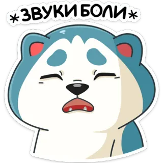 😫 *ЗВУКИ БОЛИ* dier, cartoon, verdrietig, pijn, pijngeluiden telegram sticker