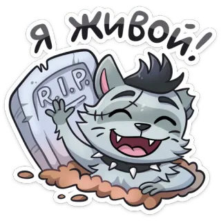 👋 Я живой! gato, lápida, dibujo animado, zombi, tumba, humor, vivo telegram sticker