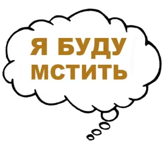 😈 Я БУДУ МСТИТЬ 文本, 短语, 俄语, 我会复仇 whatsapp sticker
