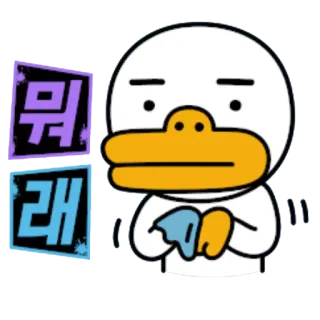 😩 뭐래 kakao, coreano, pato, animado, texto, adesivo telegram sticker