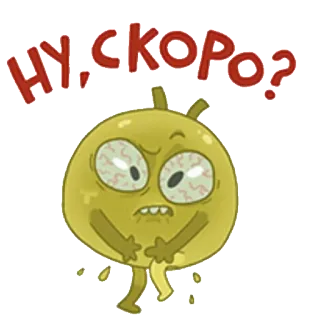 👀 НУ, СКОРО? 만화, 캐릭터, 러시아, 기다림, 조바심 telegram sticker