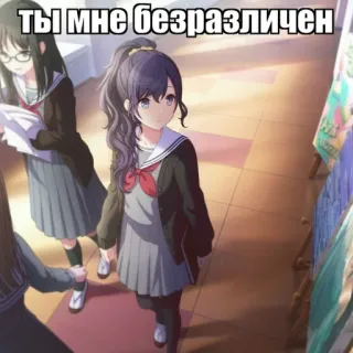 🌿 ты мне безразличен anime, school uniform, russian,  indifferent, teen, girl telegram sticker