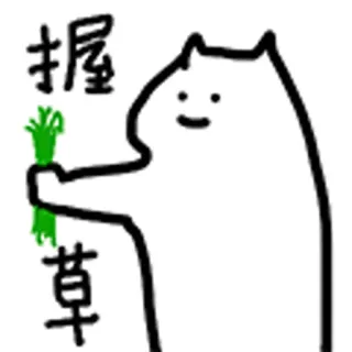 😺 握屋
草草 Katze, Gras, Cartoon, Zeichnung, Tier telegram sticker