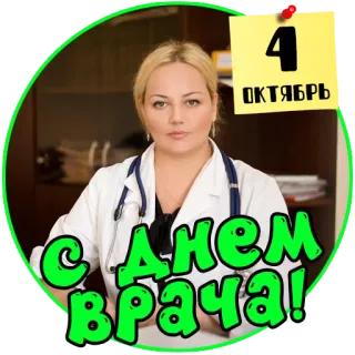 🧑‍⚕️ С Днем врача! 의사의 날, 축하, 의사, 인사, 10월 telegram sticker