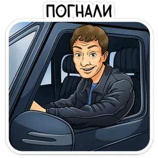 🚘 ПОГНАЛИ Mann, Autofahren, Auto, Russisch, Cartoon telegram sticker