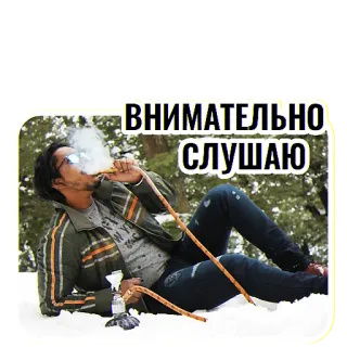 👂 ВНИМАТЕЛЬНО СЛУШАЮ narguilé, fumar, relaxar, relaxamento telegram sticker