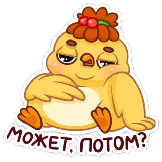 ☹️ может, потом? poulet, oiseau, dessin animé, mignon, jaune, paresseux, paresseux, procrastination telegram sticker
