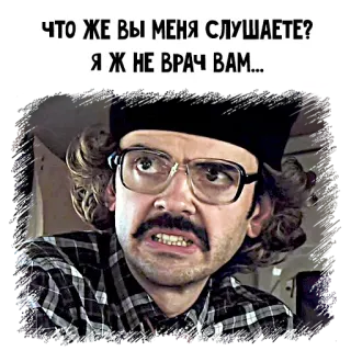 😬 ЧТО ЖЕ ВЫ МЕНЯ СЛУШАЕТЕ?
Я Ж НЕ ВРАЧ ВАМ... russian, humor, portrait, man, glasses telegram sticker