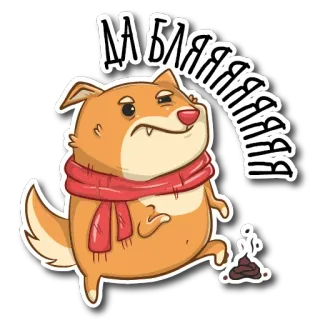 🤬 ДА БЛЯЯЯЯЯЯЯЯЯЯ dog, russian, expletive, annoyed, scarf, cartoon, humor telegram sticker