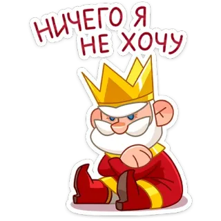 🙄 НИЧЕГО Я НЕ ХОЧУ king, crown, cartoon, royalty, lazy, bored telegram sticker