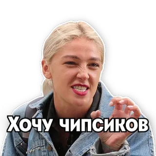 🍟 ХОЧУ ЧИПСИКОВ femme, chips, snack, blonde, drôle, faim telegram sticker
