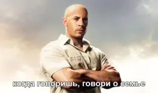 ☝️ когда говоришь, говори о семье vin diesel, familia, película telegram sticker