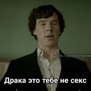 👊 Sherlock Holmes Sherlock Драка это тебе не секс Sherlock, Benedict Cumberbatch, TV Serie, Krimi, Detektiv, Verbrechen telegram sticker