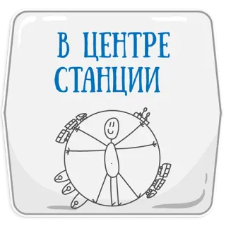 👌 В ЦЕНТРЕ СТАНЦИИ telegram sticker