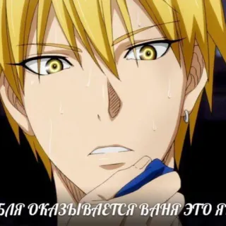 😰 БЛЯ ОКАЗЫВАЕТСЯ ВАНЯ ЭТО Я anime, text, russian, character telegram sticker