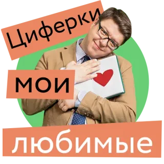 😍 Циферки МОИ любимые hombre, amor, matemáticas, números, corazón telegram sticker