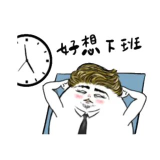 😣 好想下班 Büro, faul, Arbeit, Uhr, müde, Entspannung whatsapp sticker