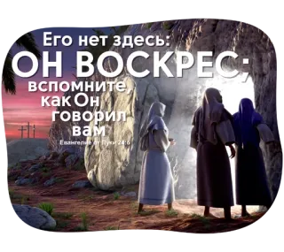 🤗 Его нет здесь:
ОН ВОСКРЕС
вспомните
как Он
говорил
вам
Евангелие от Пуки 24:6 religion, easter, jesus christ, resurrection, bible, christianity, religious telegram sticker