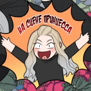 ⚡ НА СЦЕНЕ ПРИНЦЕССА Desenho animado, Princesa, Celebração, Menina, Anime telegram sticker