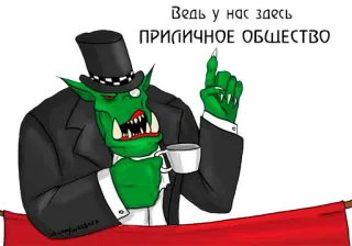 ☕ Ведь у нас здесь
ПРИЛИЧНОЕ ОБЩЕСТВО орк, монстр, общество, кофе, зеленый telegram sticker