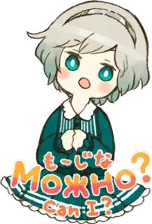 🙏 мо-жна Can I? Аниме, Девушка, Мило, Вопрос, Спрашивает telegram sticker