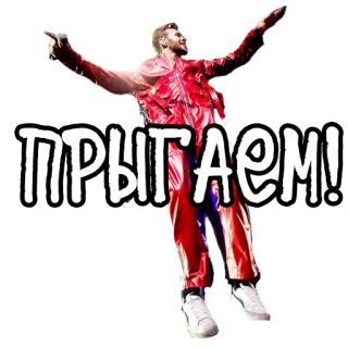 🙋 ПРЫГАЕМ! 점프, 남자, 빨간 옷, 러시아인, 춤 telegram sticker