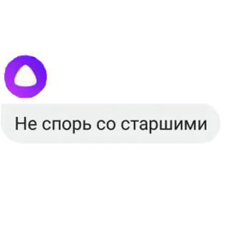 😉 Не спорь со старшими whatsapp sticker