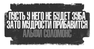 🦷 ПУСТЬ У НЕГО НЕ БУДЕТ ЗУБА
ЗАТО МУДРОСТИ ПРИБАВИТСЯ
АЛЬФИ СОЛОМОНС russian, wisdom, quote, saying telegram sticker