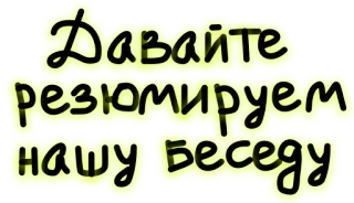 🤐 Давайте резюмируем нашу беседу russisch, tekst, zin telegram sticker