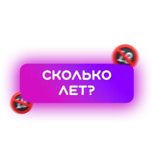 👋 СКОЛЬКО ЛЕТ? Возрастное ограничение, Младше 18, Вопрос, Подтверждение возраста telegram sticker