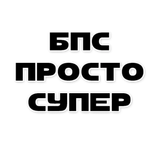 😍 БПС
ПРОСТО
СУПЕР text, russian, lettering telegram sticker