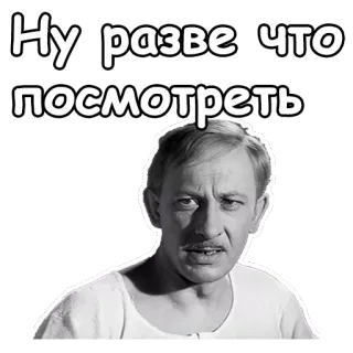 😉 Ну разве что посмотреть man, actor, russian, expression, face, portrait telegram sticker