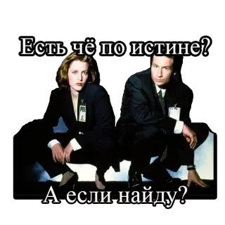 🤘 Есть чё по истине?
А если найду? x-ファイル, 真実はそこにある, テレビ番組, ダナ・スカリー, フォックス・モルダー, ロシア語, テキスト telegram sticker