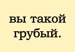 😢 вы такой грубый. русский, оскорбление, грубый, текст whatsapp sticker