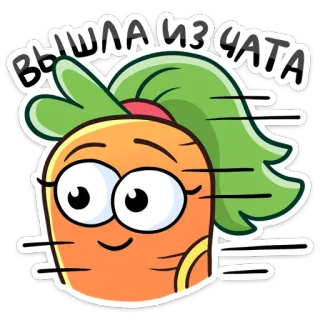 🏃‍♀ ВЫШЛА ИЗ ЧАТА carrot, cartoon, vegetable, chat, message, communication telegram sticker