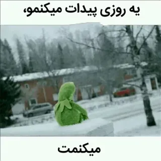 😐 Kermit یه روزی پیدات میکنمو،
میکنمت kermit, smutny, samotny, zima, śnieg, muppet telegram sticker