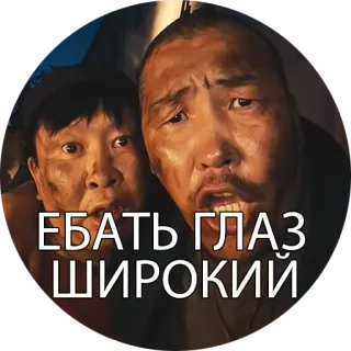 😱 ЕБАТЬ ГЛАЗ ШИРОКИЙ telegram sticker