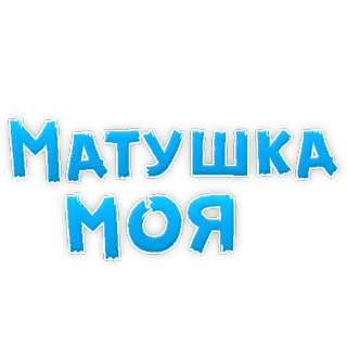😍 МАТУШКА МОЯ ruso, texto, matushka, madre telegram sticker