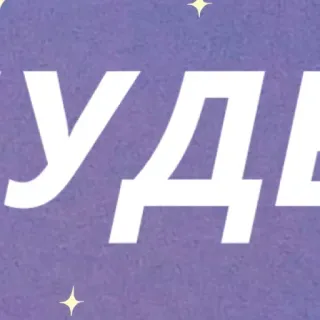 ✨ УДВ text, letters, russian language telegram sticker