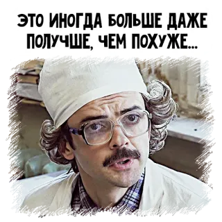 🤪 ЭТО ИНОГДА БОЛЬШЕ ДАЖЕ ПОЛУЧШЕ, ЧЕМ ПОХУЖЕ... telegram sticker