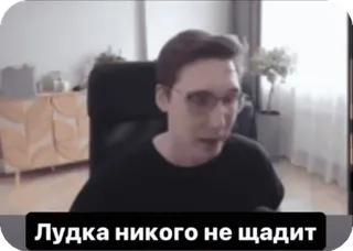 🤑 ЛУДКА НИКОГО НЕ ЩАДИТ telegram sticker