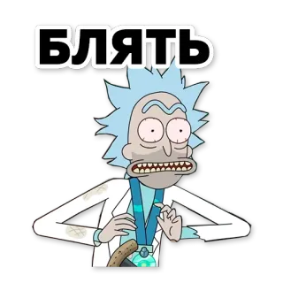 😳 Rick Sanchez Rick and Morty Блять rick y morty, rick sanchez, lenguaje ofensivo, palabrota, dibujos animados telegram sticker