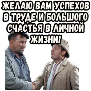 🤝 ЖЕЛАЮ ВАМ УСПЕХОВ В ТРУДЕ И БОЛЬШОГО СЧАСТЬЯ В ЛИЧНОЙ ЖИЗНИ! people, handshake, success, happiness, life telegram sticker