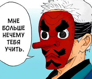 👺 МНЕ БОЛЬШЕ НЕЧЕМУ ТЕБЯ УЧИТЬ. anime, mask, russian text, demon slayer, Urokodaki, red mask telegram sticker