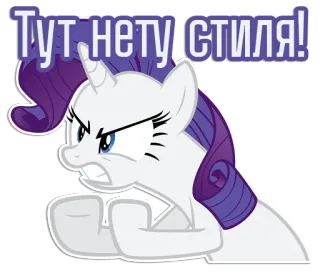 😠 Rarity My Little Pony Тут нету стиля! Seltenheit, My Little Pony, Cartoon, Einhorn, Wütend, Stil, Mode telegram sticker