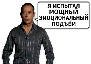 🤘 Я ИСПЫТАЛ МОЩНЫЙ ЭМОЦИОНАЛЬНЫЙ ПОДЪЁМ homme, bulle de dialogue, émotions, russe telegram sticker