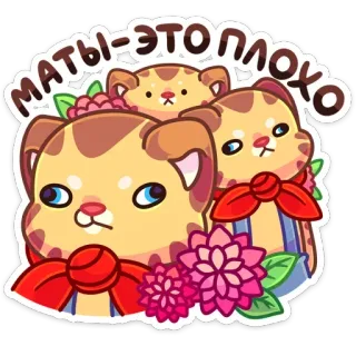 😐 маты - это плохо 猫, 花, 可愛い, テキスト, ロシア語 telegram sticker