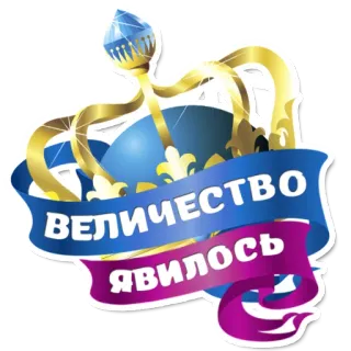 😁 ВЕЛИЧЕСТВО ЯВИЛОСЬ couronne, royal, majesté, russe, salutation, célébration telegram sticker