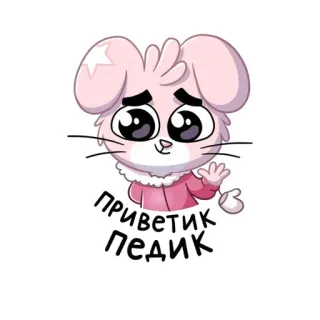 🙋‍♀️ приветик педик telegram sticker