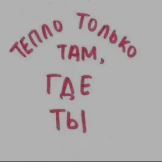 ❤️ тепло только там, где ты ロシア語, テキスト, 暖かい, 愛, フレーズ telegram sticker